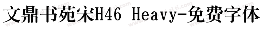 文鼎书苑宋H46 Heavy字体转换